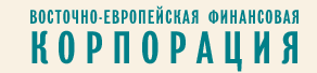 Восточно-Европейская Финансовая Корпорация